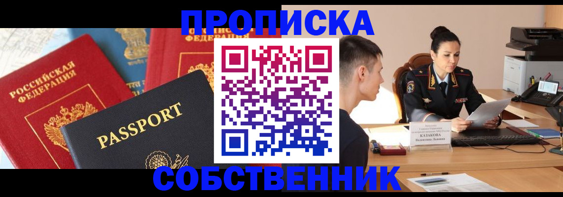 купить прописку в Энгельсе