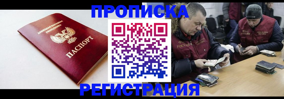 прописка для работы в Энгельсе